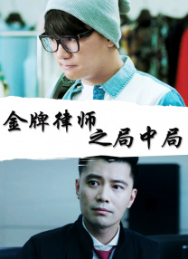校友会通奸2